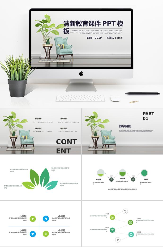 清新簡(jiǎn)約教育課件PPT模板