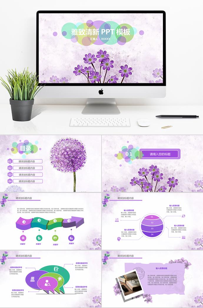 清新紫色花卉教育課件PPT模板