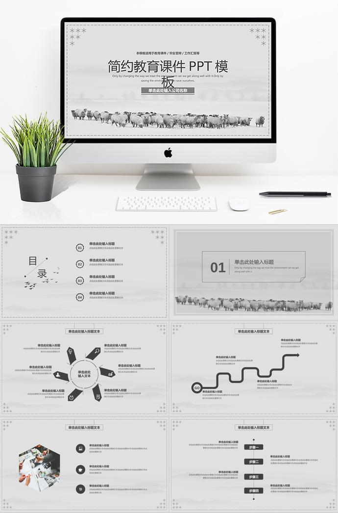 灰色簡(jiǎn)約大氣教育課件PPT通用模板