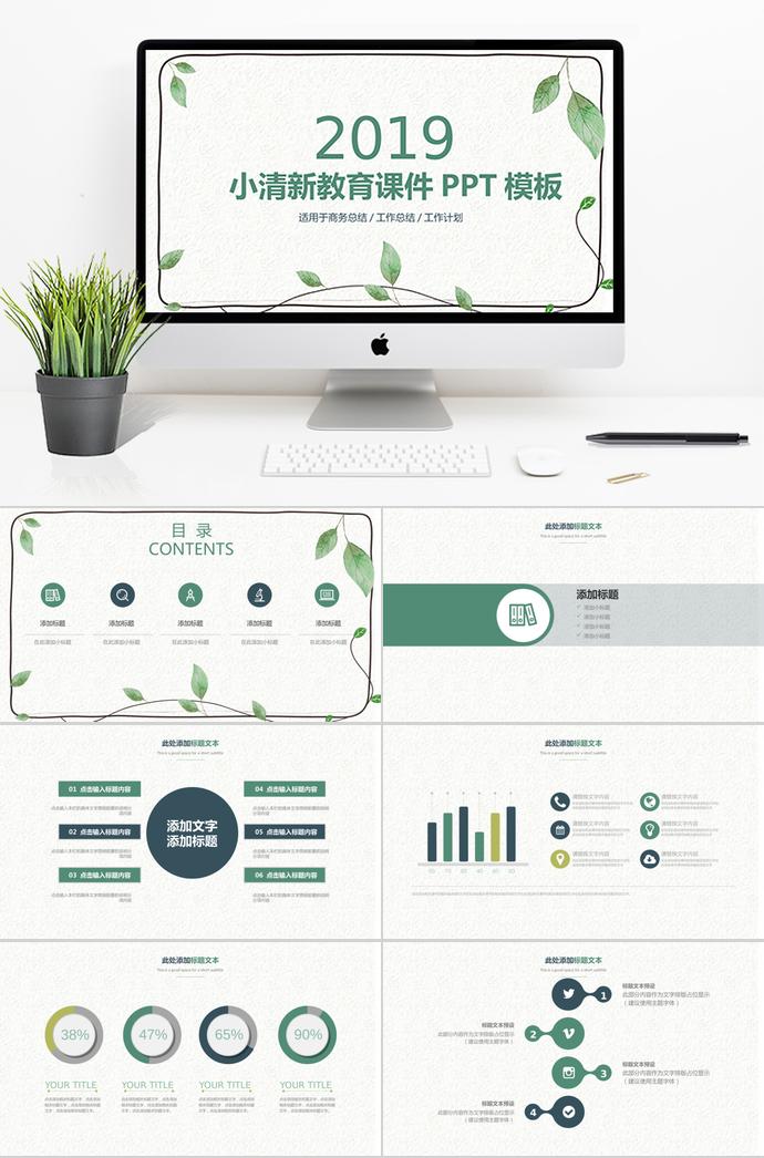 簡(jiǎn)潔綠葉小清新教育課件PPT模板