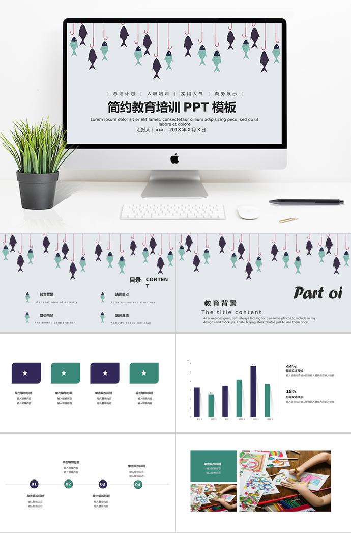 簡約小魚風(fēng)教育培訓(xùn)課件PPT模板