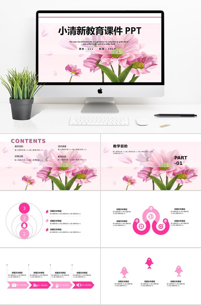 粉紅色小清新教育課件PPT模板