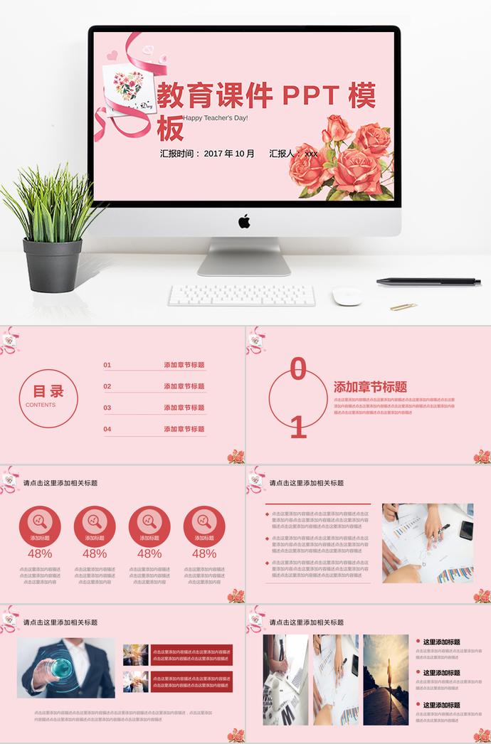 粉紅色教育課件PPT模板