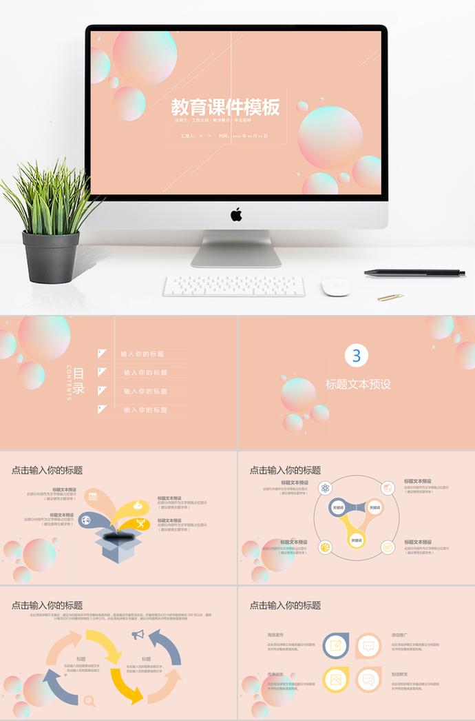 粉色泡泡教育課件PPT模板