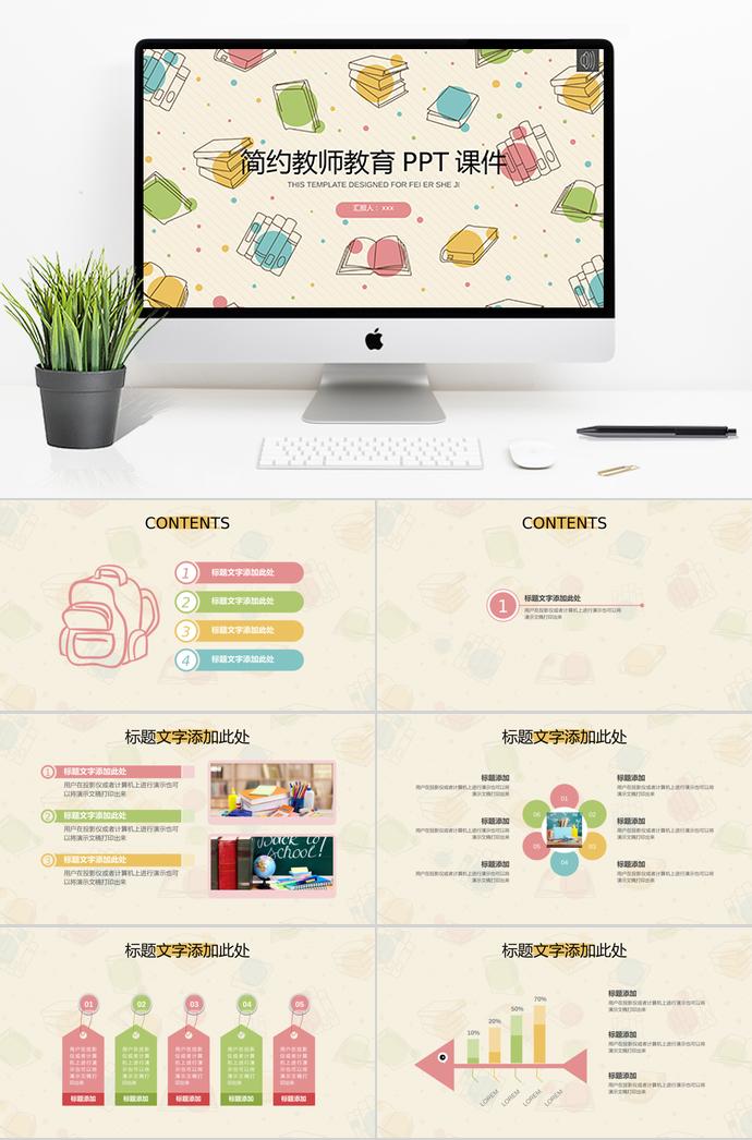 精美簡(jiǎn)約教師教育課件PPT模板