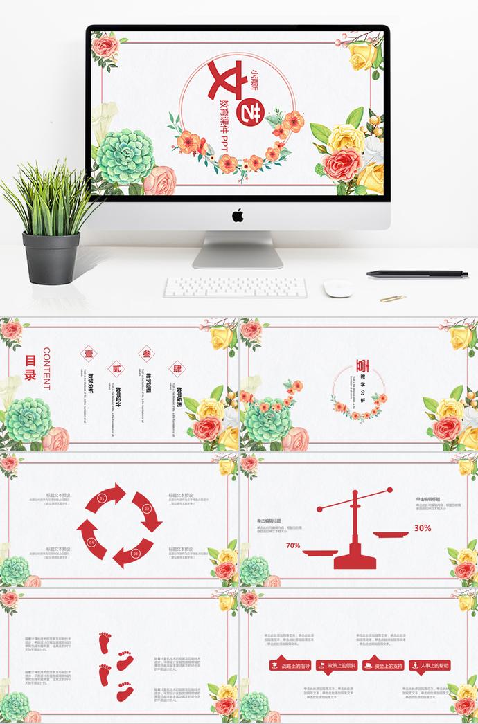 精美花卉小清新教育課件PPT模板