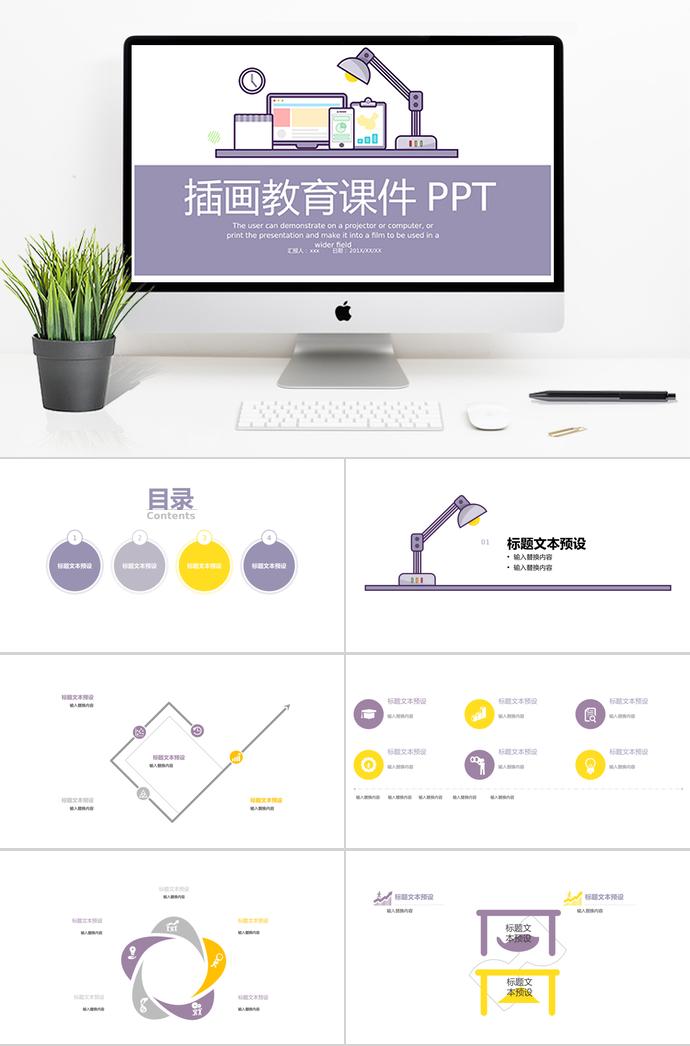 紫色插畫教育課件PPT模板