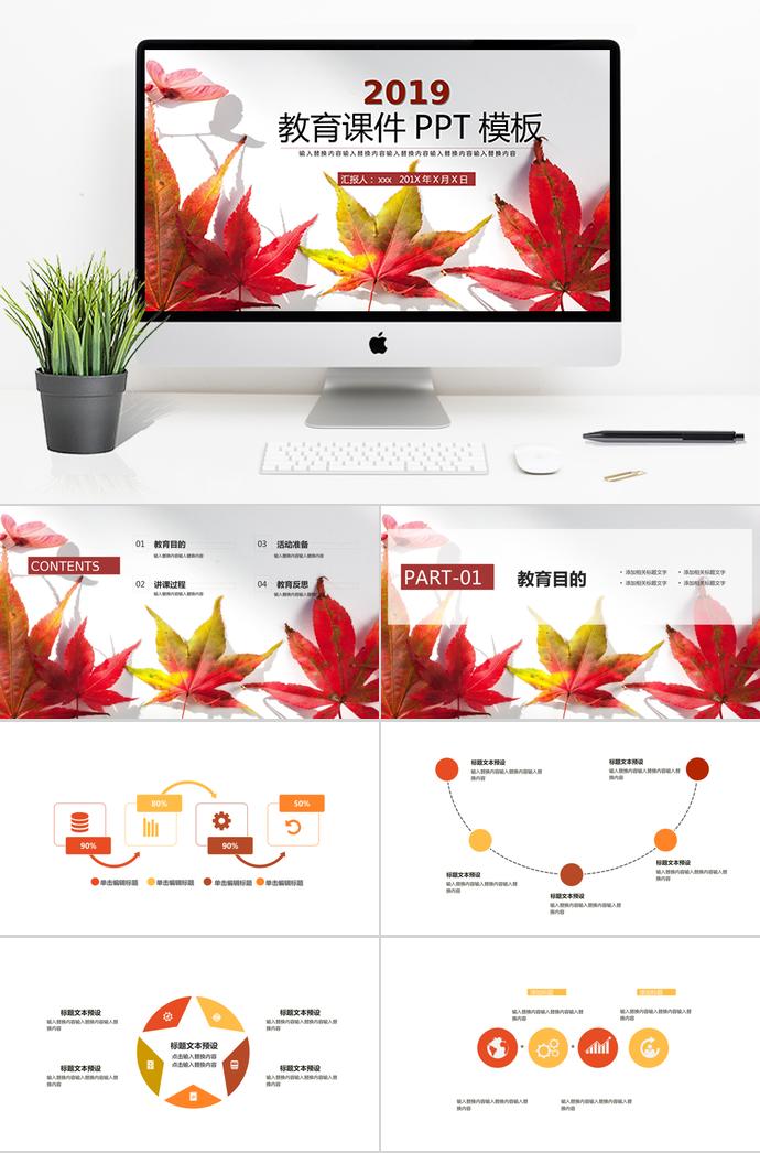 紅楓葉教育課件PPT模板