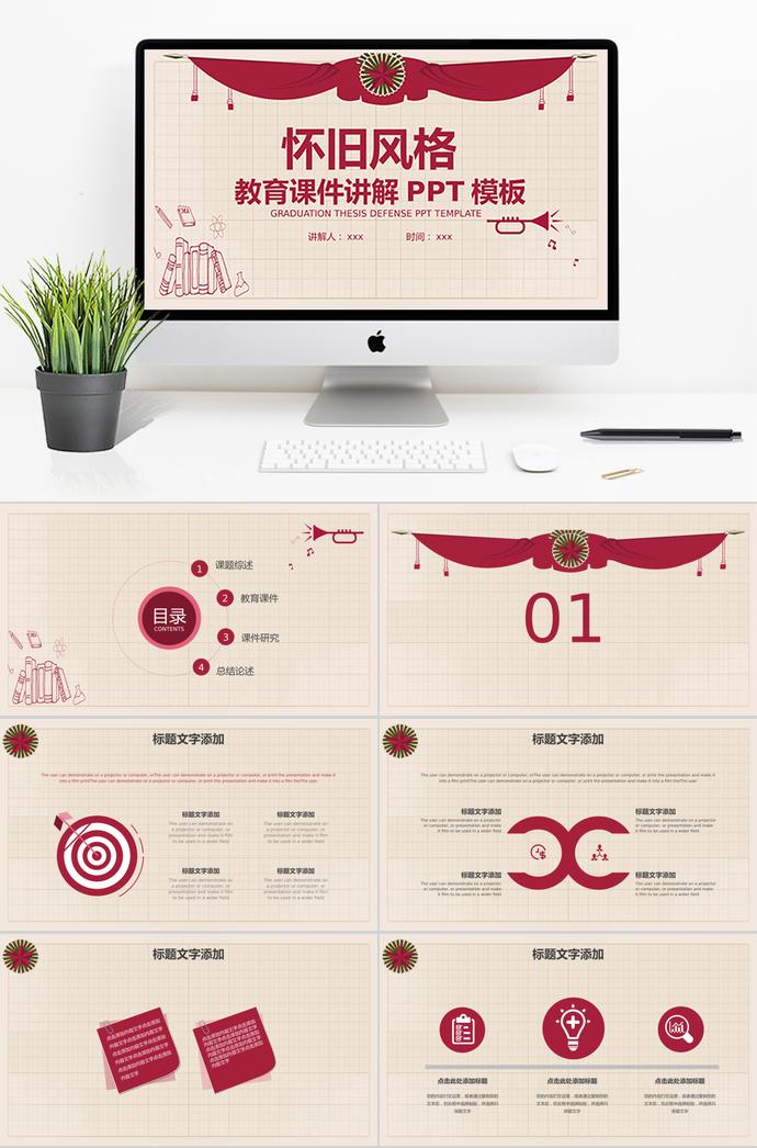 紅色懷舊風格教育課件PPT模板