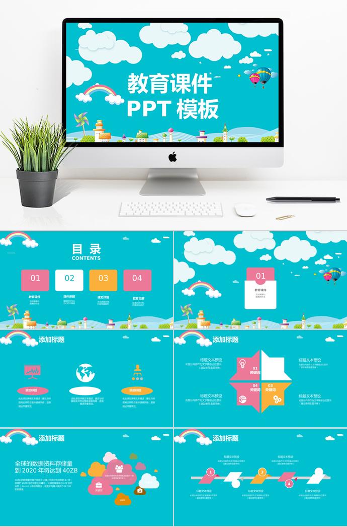 藍(lán)天白云背景風(fēng)教育課件PPT模板