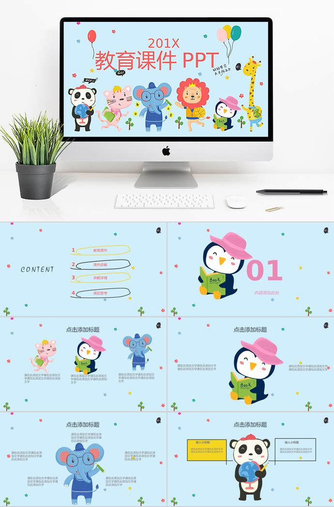 藍(lán)色卡通動(dòng)物背景教育課件PPT模板