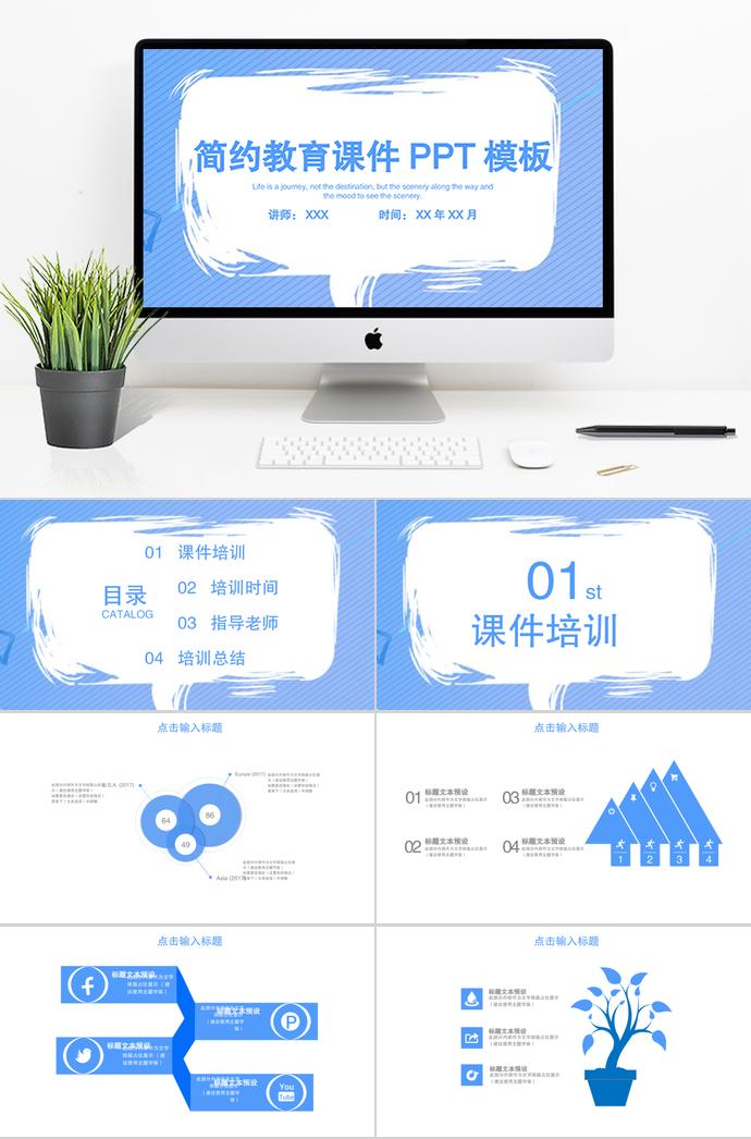 藍(lán)色簡(jiǎn)潔教育課件PPT模板