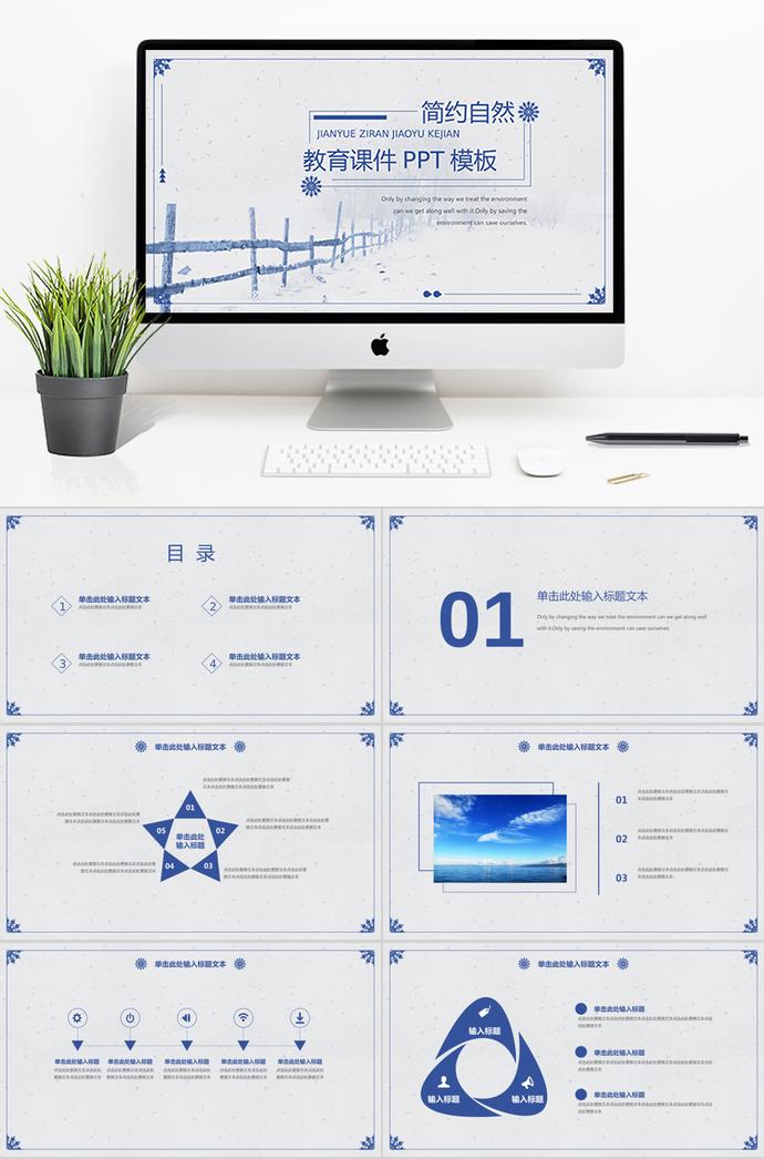 藍色簡約自然教育課件PPT通用模板