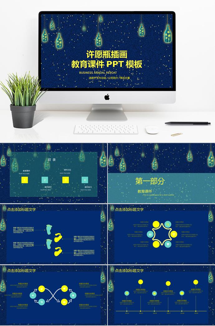 許愿瓶插畫教育課件PPT模板