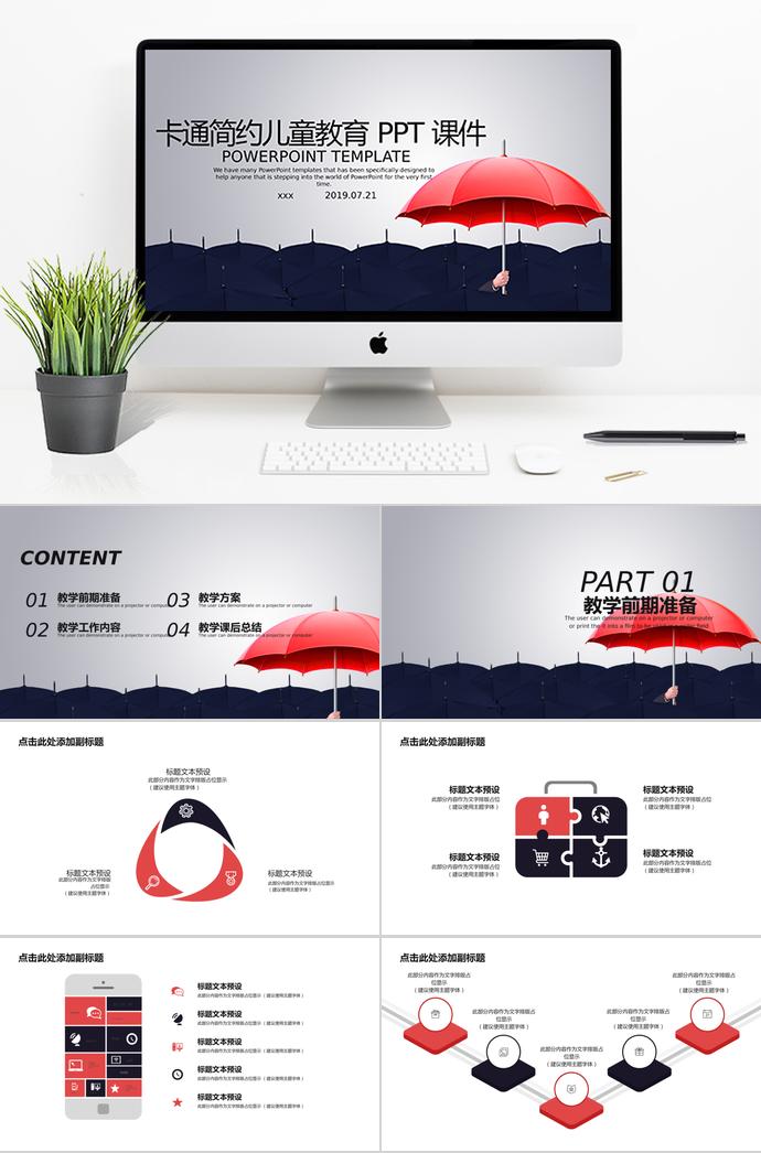 雨傘卡通簡約兒童教育PPT模板
