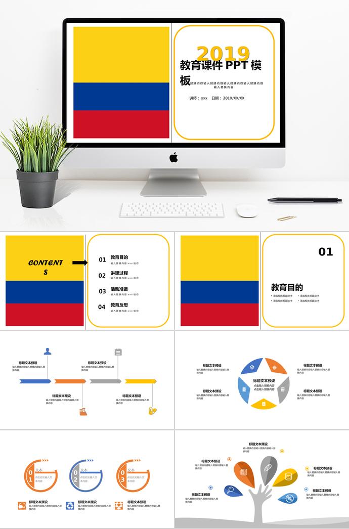黃紅藍簡約教育課件PPT模板