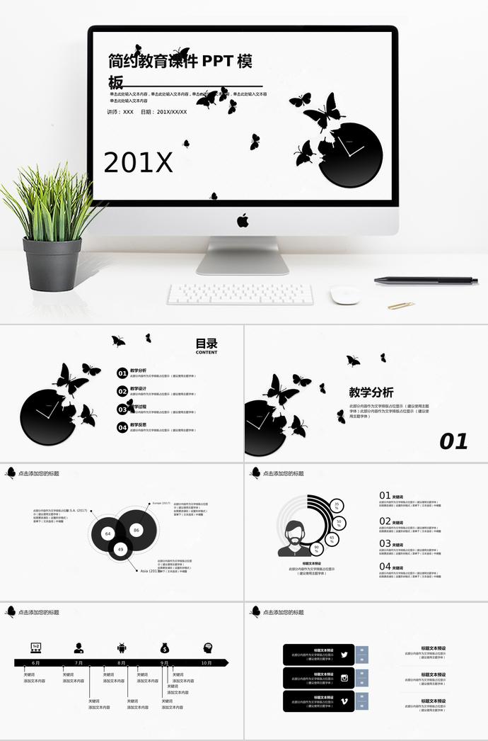 黑蝴蝶簡(jiǎn)約教育課件PPT模板