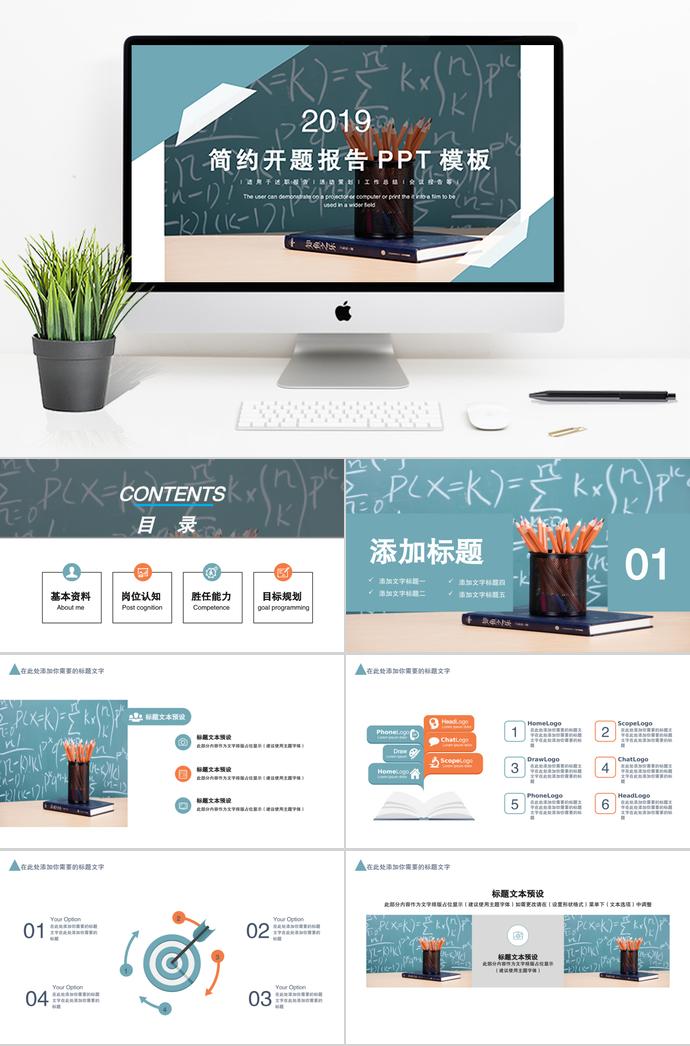 2019簡約開題報告PPT模板