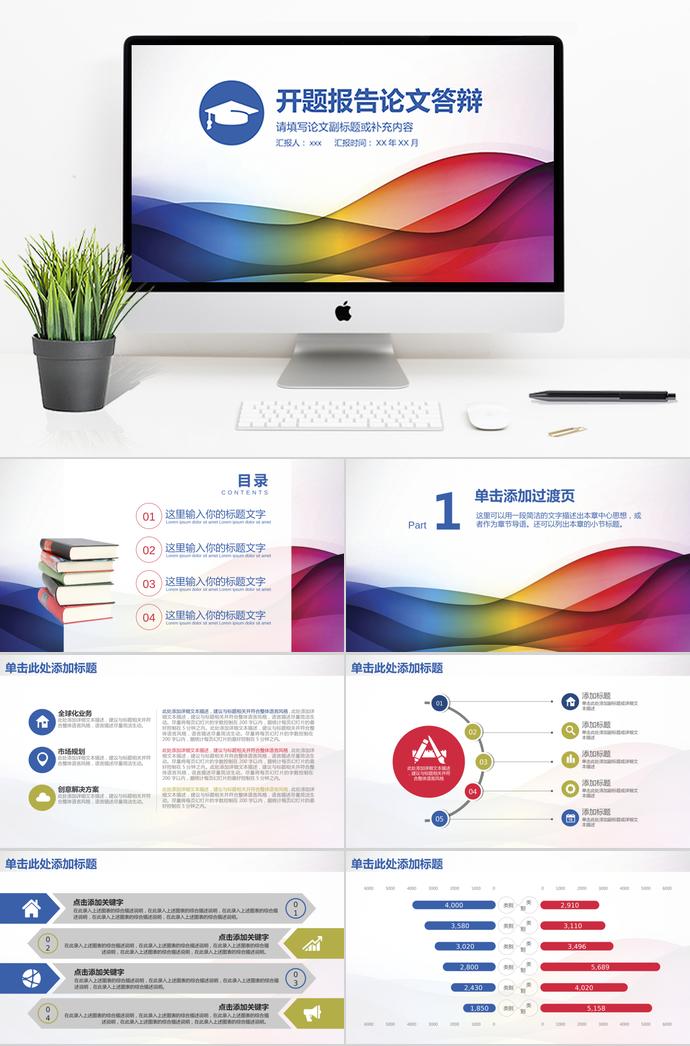 七彩炫光創(chuàng)意開題報(bào)告論文答辯模板