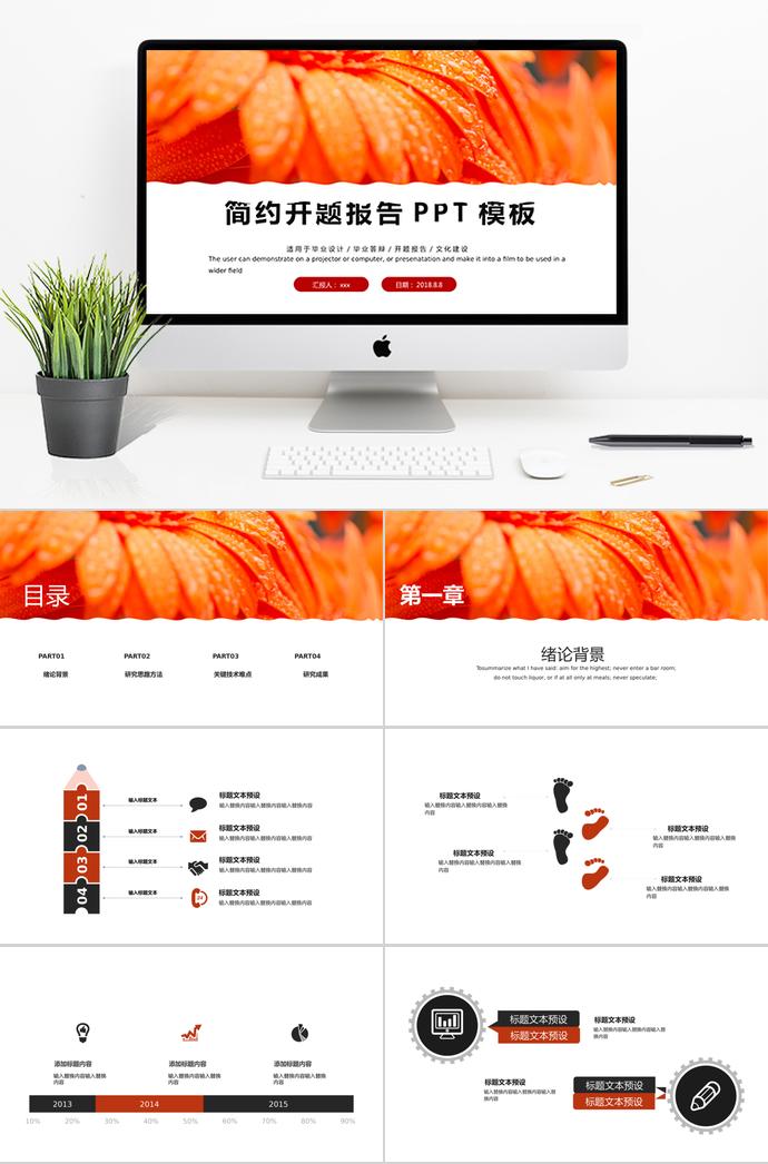 創(chuàng)意小圖標簡約開題報告PPT模板