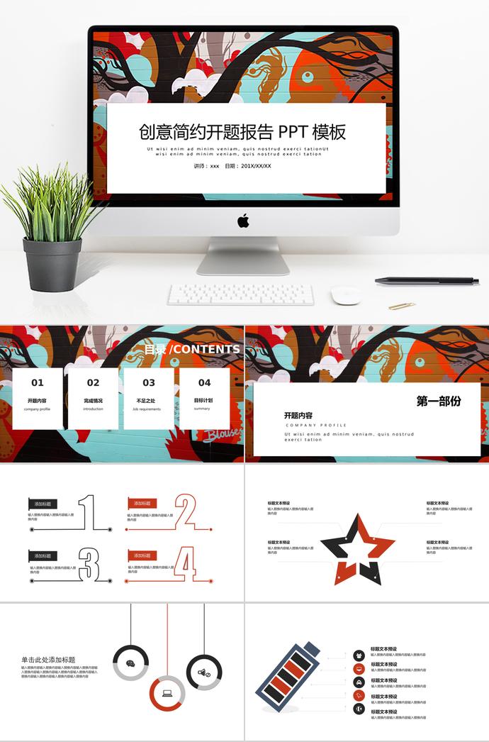 創(chuàng)意簡約開題報(bào)告PPT模板