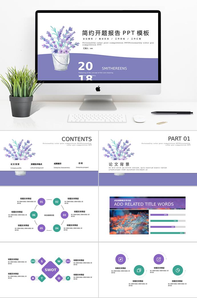 淡紫色簡約開題報告PPT模板