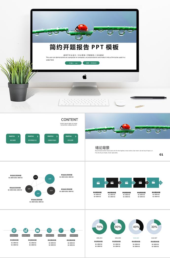 清新簡約開題報(bào)告PPT模板