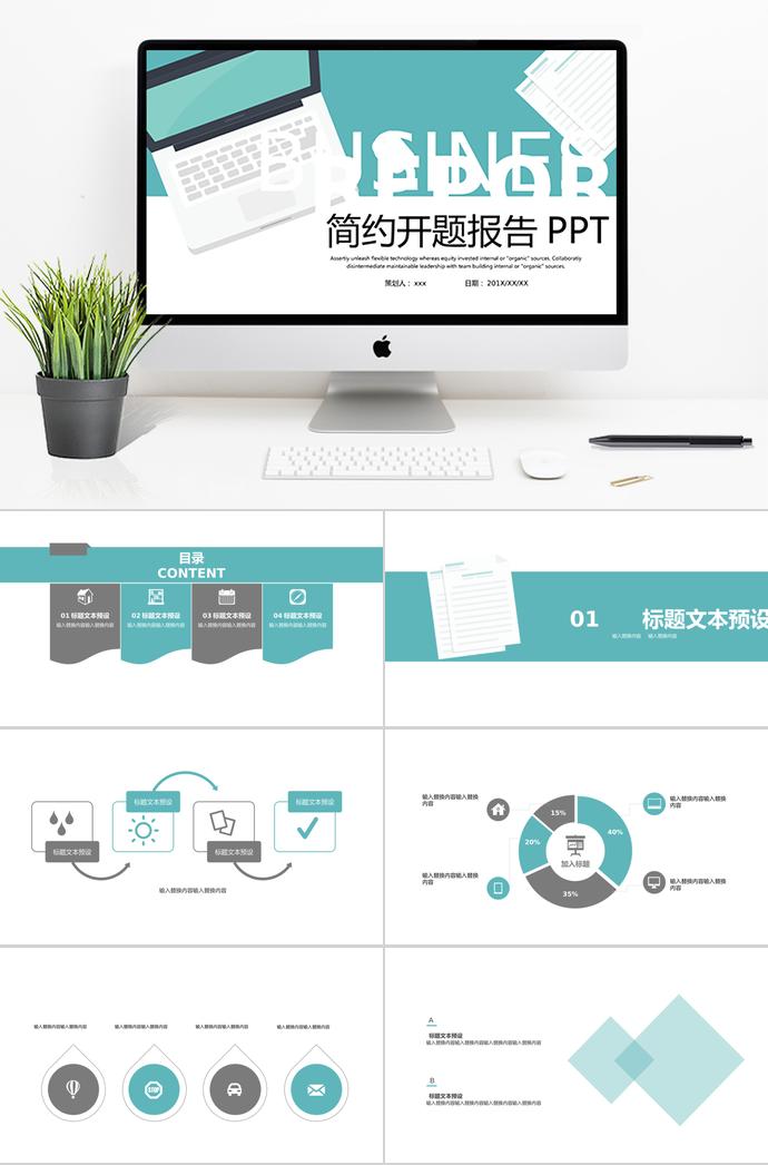 簡約扁平化開題報告PPT