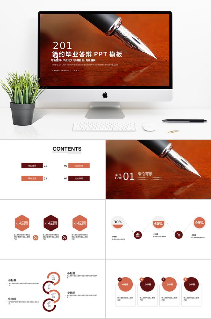 2019棕色簡(jiǎn)約畢業(yè)答辯PPT模板