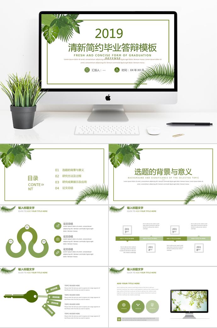 2019清新簡(jiǎn)潔畢業(yè)答辯模板