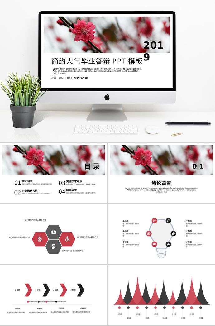 2019簡(jiǎn)約大氣畢業(yè)答辯PPT