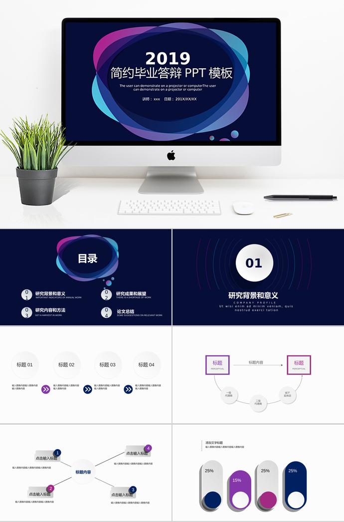 2019簡約格調(diào)畢業(yè)答辯PPT模板