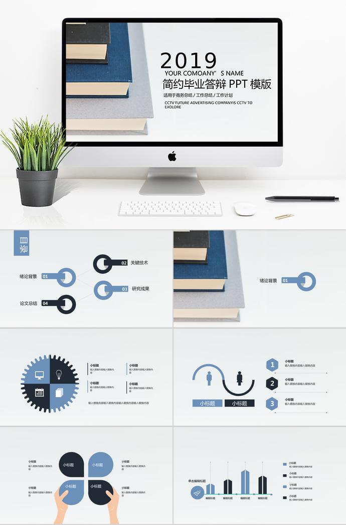 2019簡約畢業(yè)答辯PPT模板