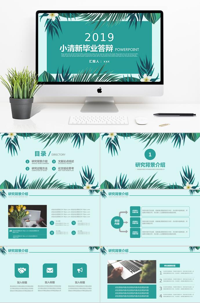 2019青色小清新畢業(yè)答辯ppt模板