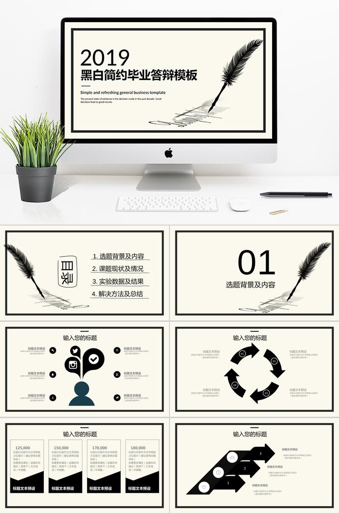 2019黑白簡約畢業(yè)答辯模板