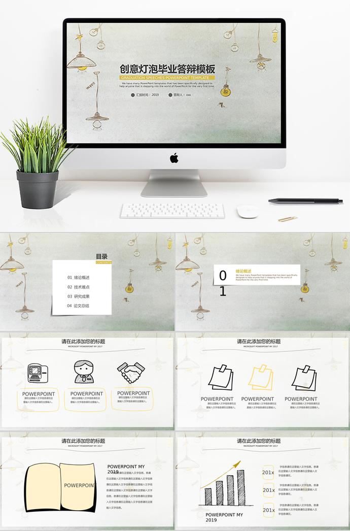 創(chuàng)意燈泡畢業(yè)答辯PPT模板