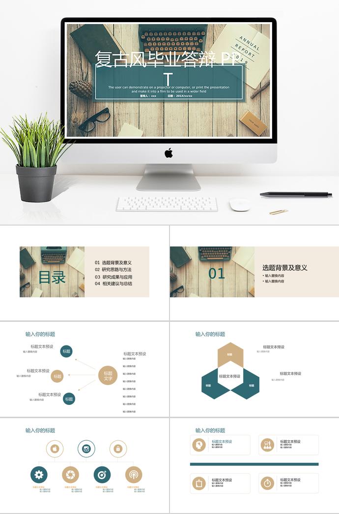 復(fù)古簡約風(fēng)畢業(yè)答辯PPT