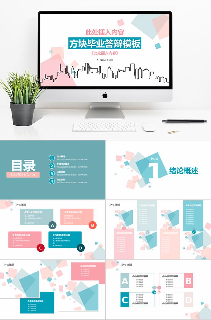 多色系方塊畢業(yè)答辯ppt模板