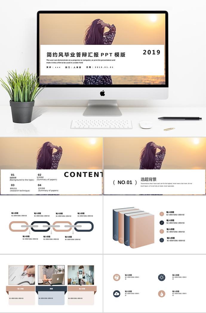 文藝簡(jiǎn)約風(fēng)畢業(yè)答辯匯報(bào)PPT模板