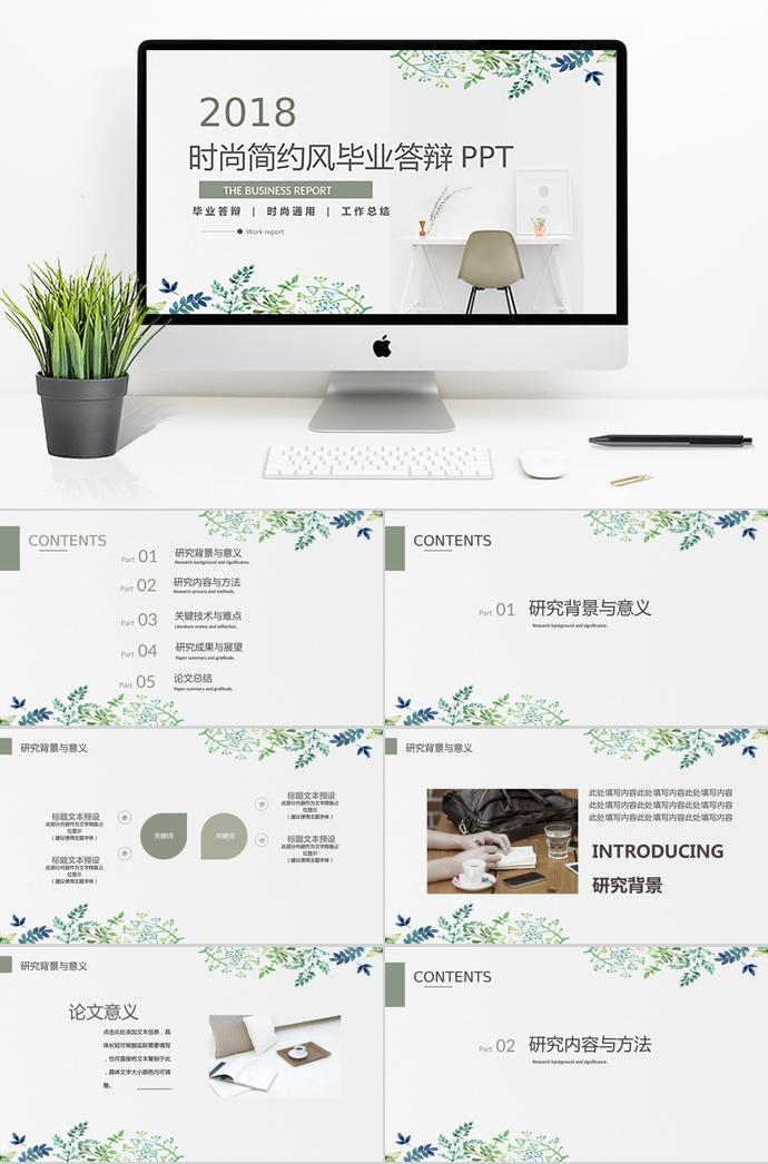 時(shí)尚簡(jiǎn)約風(fēng)畢業(yè)答辯PPT模板