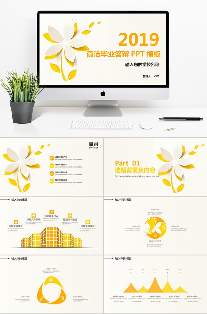 橙黃色簡(jiǎn)潔畢業(yè)答辯PPT模板
