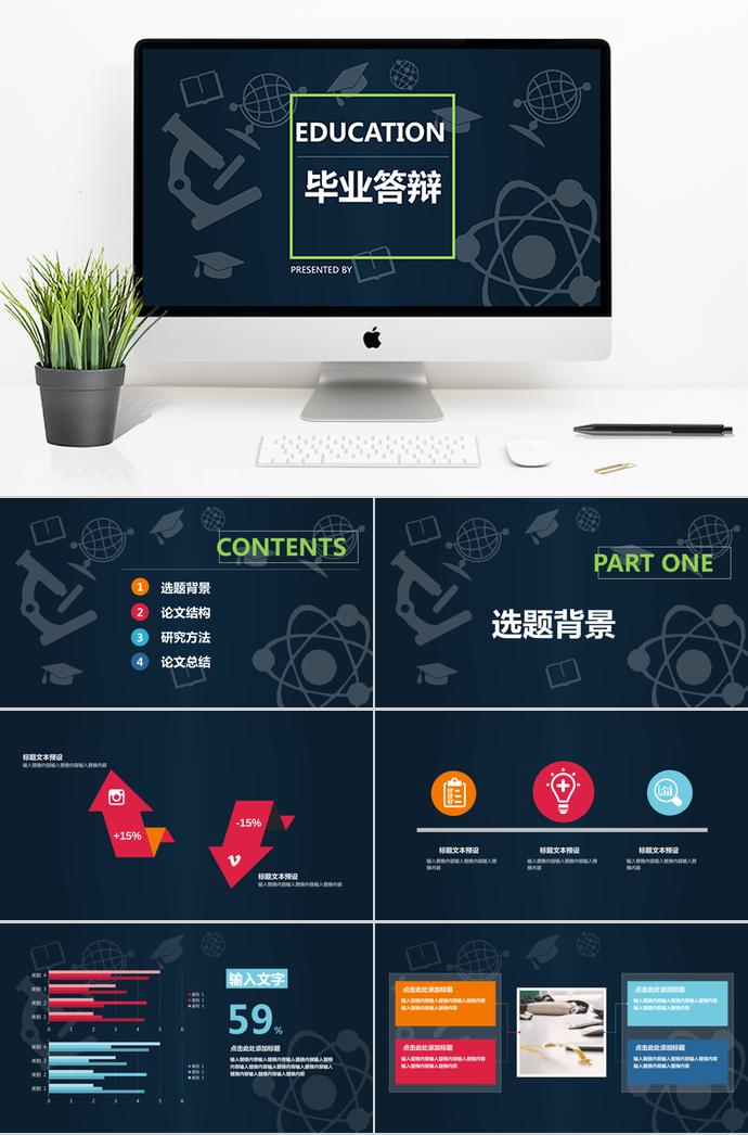 深藍(lán)色大氣畢業(yè)答辯PPT模板