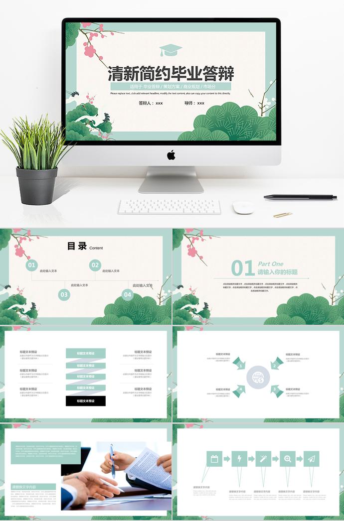 清新自然簡約畢業(yè)答辯ppt模板