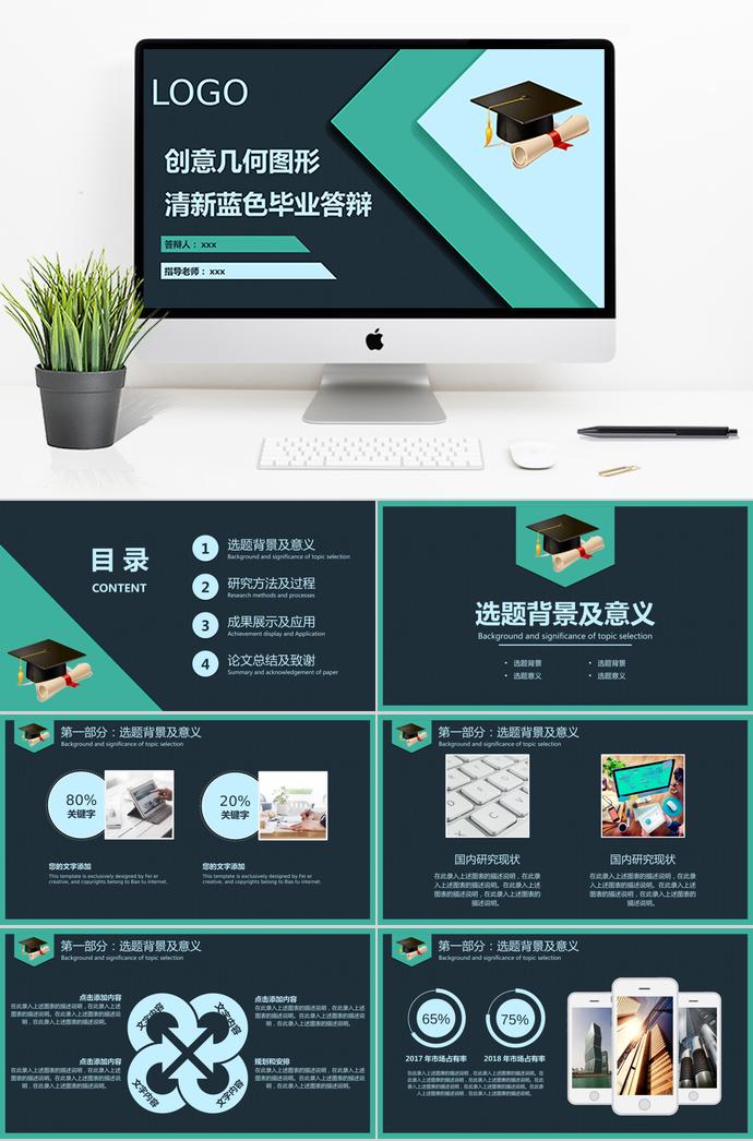 清新藍(lán)色創(chuàng)意幾何圖形畢業(yè)答辯ppt模板