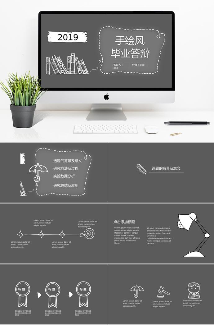 灰色系簡約手繪畢業(yè)答辯PPT模板