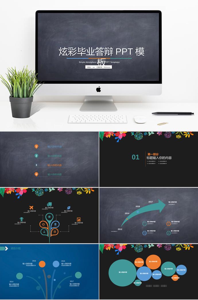 炫彩畢業(yè)答辯PPT模板