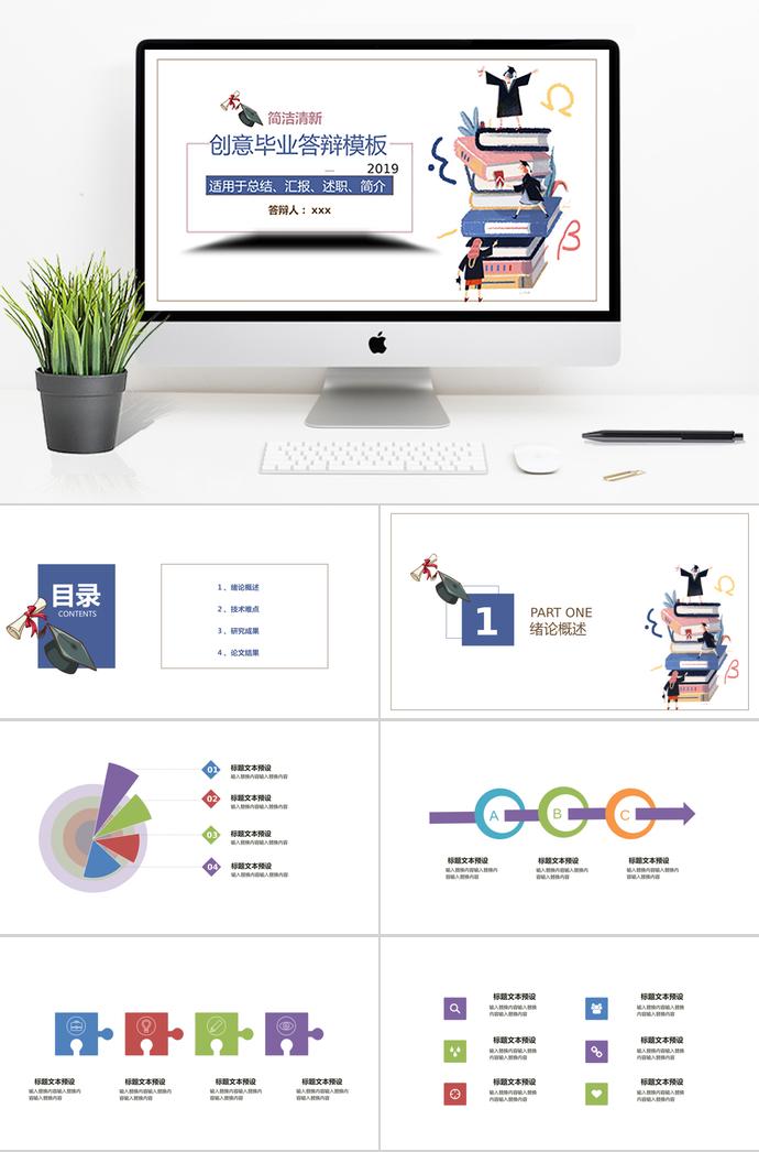簡(jiǎn)潔清新創(chuàng)意畢業(yè)答辯ppt模板