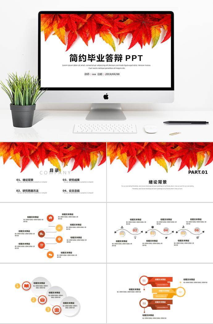 簡約畢業(yè)答辯PPT
