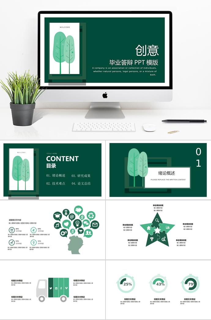 綠色創(chuàng)意畢業(yè)答辯PPT模板