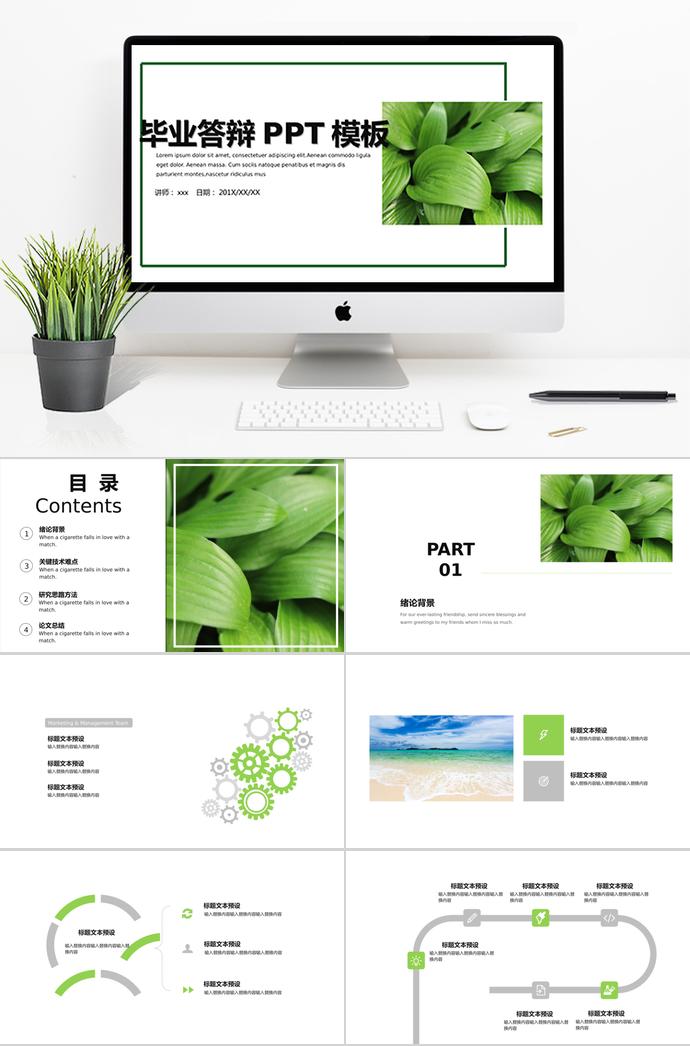 綠色小清新畢業(yè)答辯PPT模板